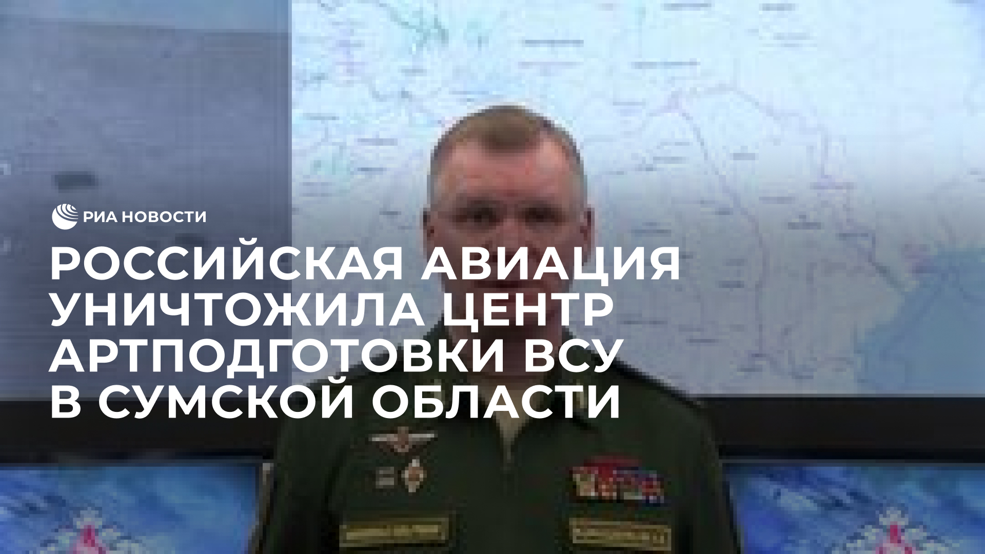 Российская авиация уничтожила центр артподготовки ВСУ в Сумской области
