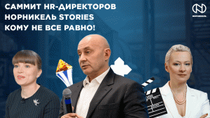 Саммит HR-Директоров, IP Week, Норникель Stories