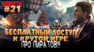 ХОРРОР ПРО МОНАШКУ И ЧЕРТА, ОГРАНИЧЕНИЯ ОТ SONY, ОБТ В SKULL & BONES И МНОГОЕ ДРУГОЕ...