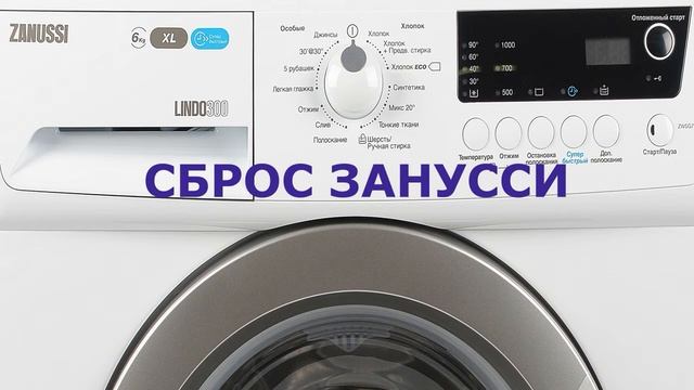 Сброс ошибки стиральной машины Zanussi смотреть онлайн