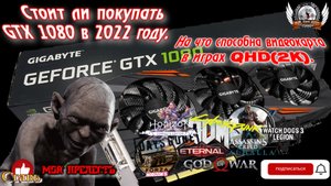 Стоит ли покупать GTX 1080 в 2022 году. На что способна видеокарта в играх QHD(2K).