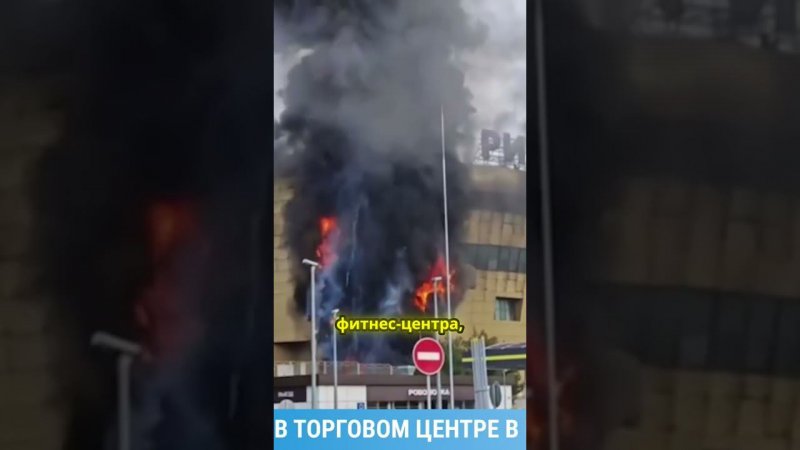 Пожар в торговом центре Рио: что произошло в Москве?