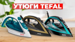 Рейтинг лучших утюгов Tefal в 2024 году ? от 5 тыс. рублей