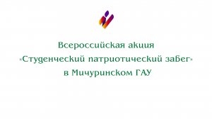 Всероссийская акция «Студенческий патриотический забег» в Мичуринском ГАУ