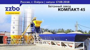 Запуск бетонного завода Компакт-45 в закрытом Озёрске! 17.08.2018 г.