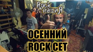 Rock нациЯ ОСЕННИЙ ROCK СЕТ.