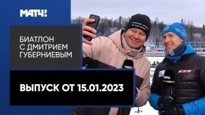 «Биатлон с Дмитрием Губерниевым». Выпуск от 15.01.2023