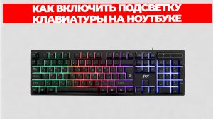 КАК ВКЛЮЧИТЬ ПОДСВЕТКУ КЛАВИАТУРЫ НА НОУТБУКЕ