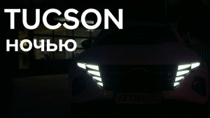 Tucson в темное время суток. Блогеры это не покажут