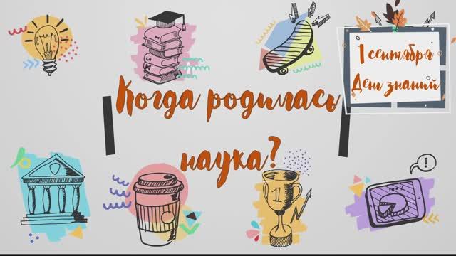 День знаний Ученые и изобретатели Из истории российской науки до ХХ века.mp4