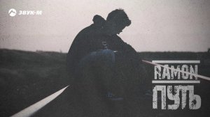 Ramon - Путь | Премьера трека 2020