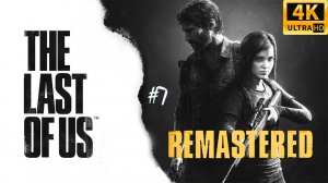 The Last of Us Remastered / Одни из нас - прохождение #7 | 4K UHD | PS4