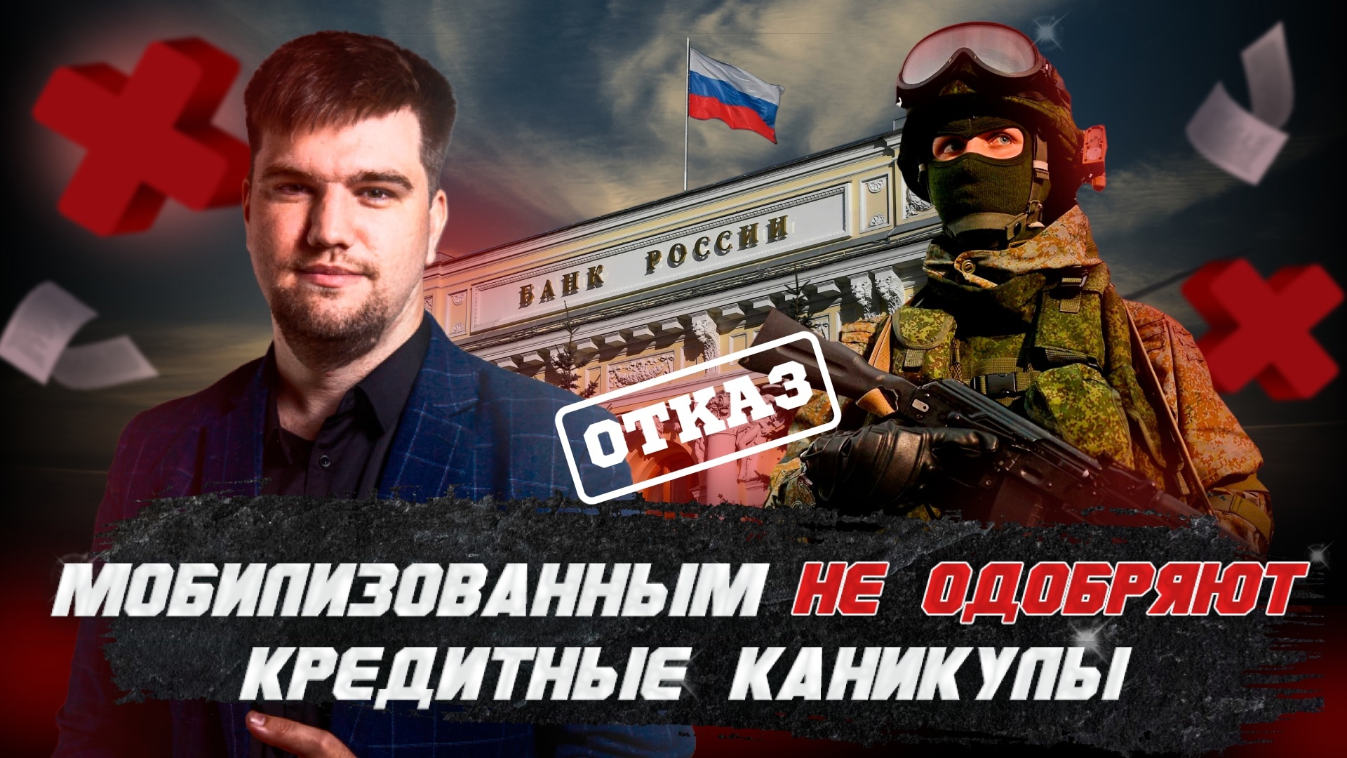 БАНКИ НЕ ОДОБРЯЮТ КРЕДИТНЫЕ КАНИКУЛЫ МОБИЛИЗОВАННЫМ И ИХ СЕМЬЯМ смотреть онлайн