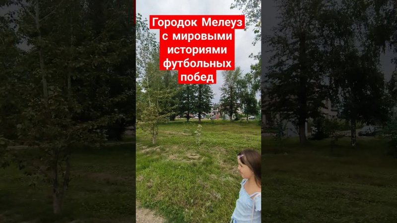 Славные спортивные футбольные мировые традиции побед в городке Мелеуз Башкортостан Россия Нуйкин В.Ф