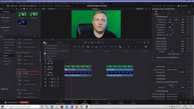 Два способа работы с хромакеем в DAVINCI 17. Обзор ряда новых функций в RESOLVE 17