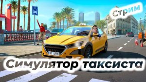 Taxi Life: A City Driving Simulator | Первый взгляд | Стрим |