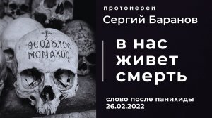 В НАС ЖИВЕТ СМЕРТЬ. ПРОТ.СЕРГИЙ БАРАНОВ. 26.02.2022