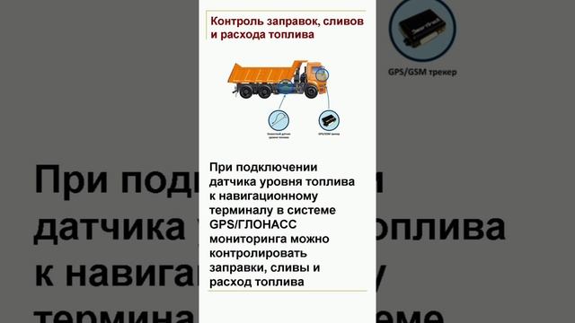 Контроль топлива в системе GPS/Глонасс мониторинга