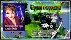 Чёрная Смородина / Алёна Росс / SEVENROSE