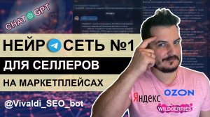 Нейросеть для создания описания - Chat GPT бот для селлеров на маркетплейсах - Vivaldi