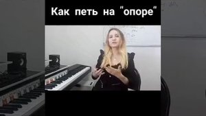 Как петь на опоре
