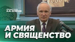 Как Вы относитесь к священству в воинских частях? / А.И. Осипов