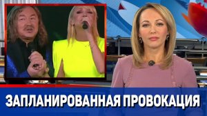 Провокация Николаева и Орбакайте с флагом Украины была запланирована