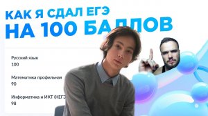 КАК Я СДАЛ ЕГЭ НА 100 БАЛЛОВ