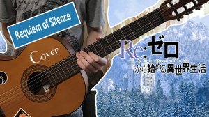 Re_Zero - Requiem of Silence (Guitar cover)