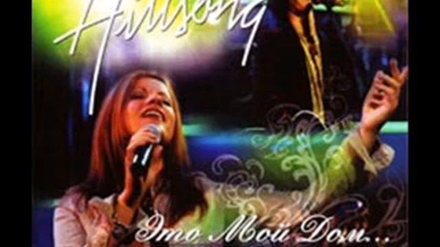 Hillsong Kiev - Это мой дом смотреть онлайн