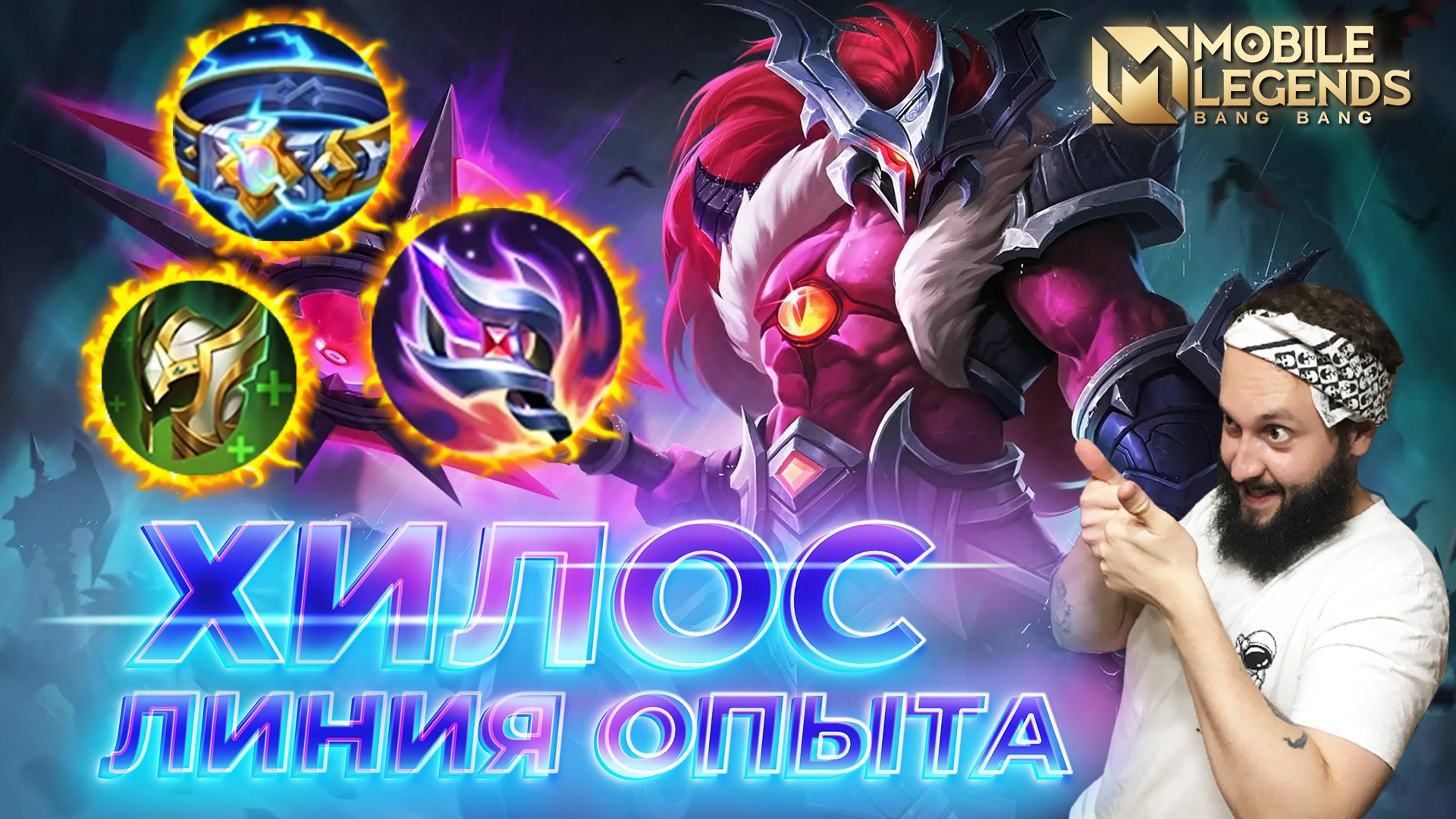 ХИЛОС 🔥 ГАЙД 2024 🔥 Mobile Legends: Bang Bang//Guide to Hylos #ml #mlbb смотреть онлайн