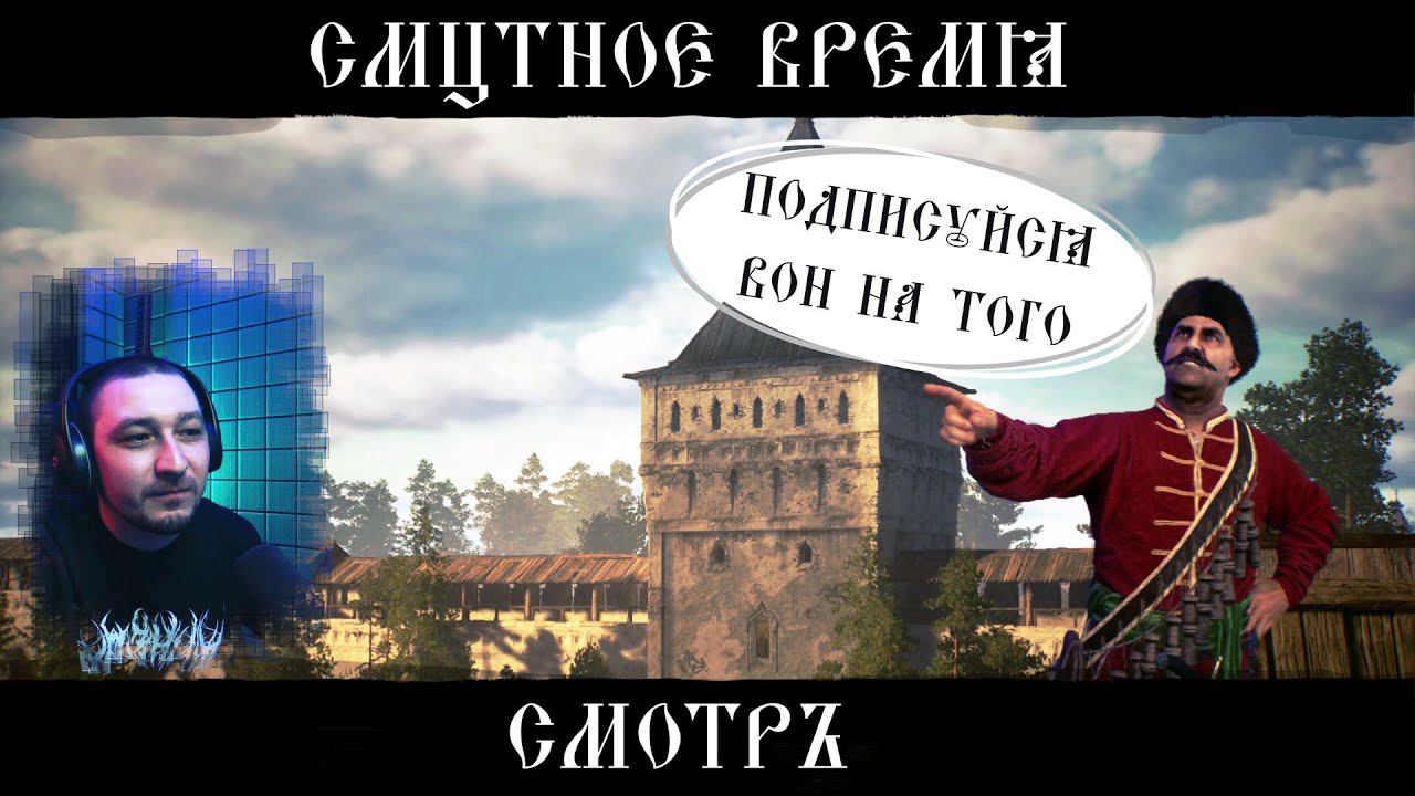 Смутное время - [Смотръ]