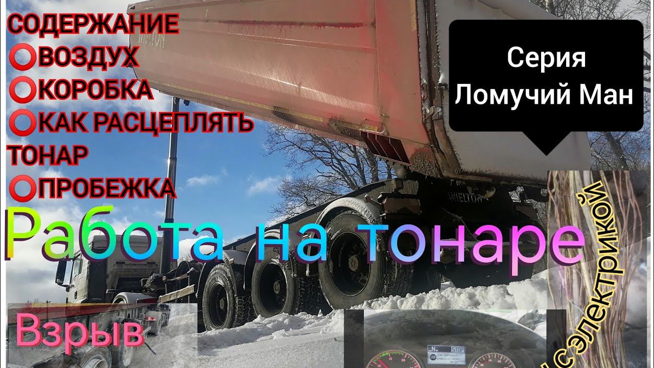 Работа на тонаре | Ломучий Ман | Как расцеплять прицеп #дальнобой #большегруз #самосвал