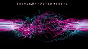 Устал искать.  Музыка написана нейросетью. Слова песни авторские.