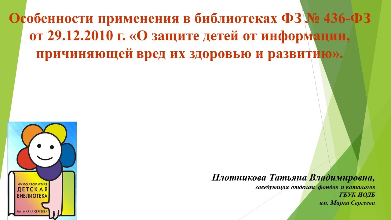 Онлайн-лекция «Особенности применения в библиотеках ФЗ № 436 от 29.12.2010»