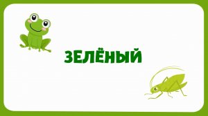 Учим цвета и учимся говорить - Развивающий мультик для самых маленьких