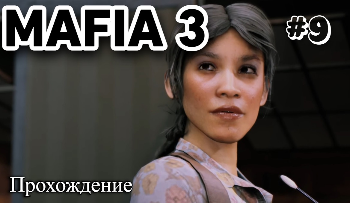 Mafia III Definitive Edition Прохождение часть 9