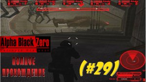 Alpha Black Zero Intrepid Protocol#29) Полное прохождение. Время убивать, орбитальн.станция Фучияма