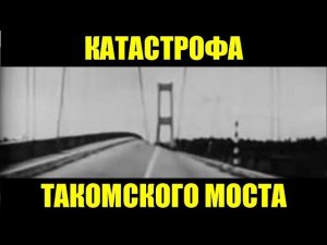 Катастрофа Такомского моста