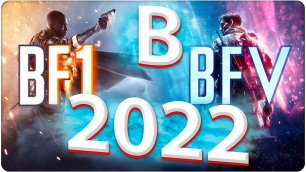 Они живее чем Battlefield 2042 \ Battlefield 1 | Battlefield  5 / В 2022