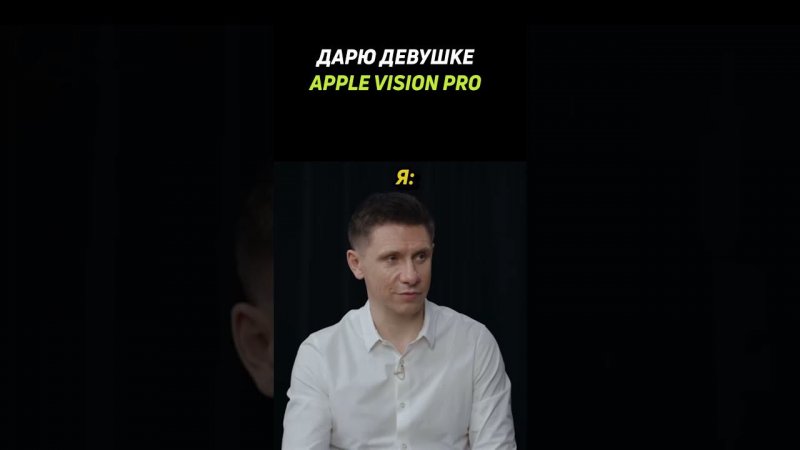 Дарю девушке apple vision pro #applevisionpro #applevision