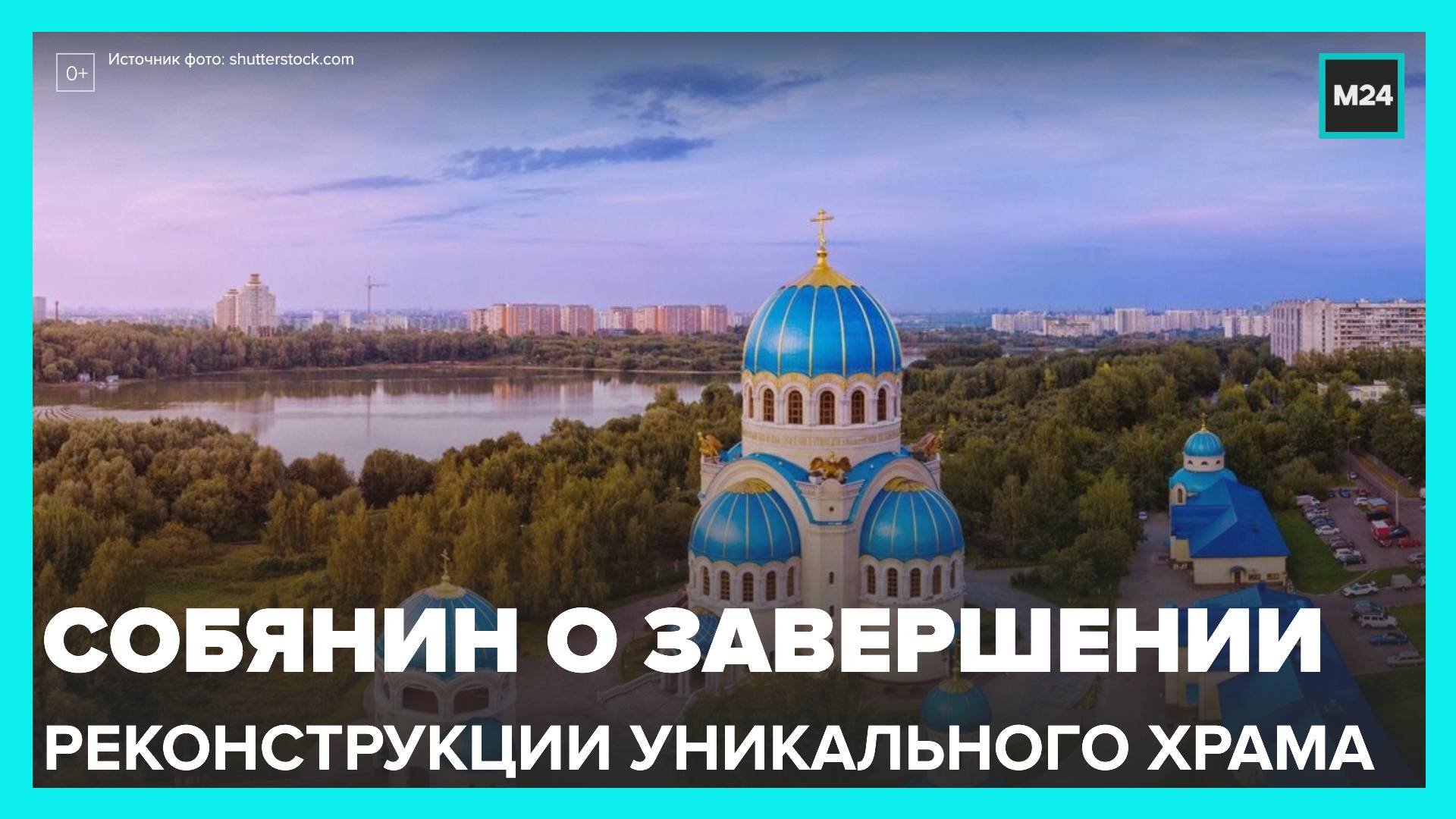 Собянин рассказал о завершении реставрации Храма Живоначальной Троицы - Москва 24