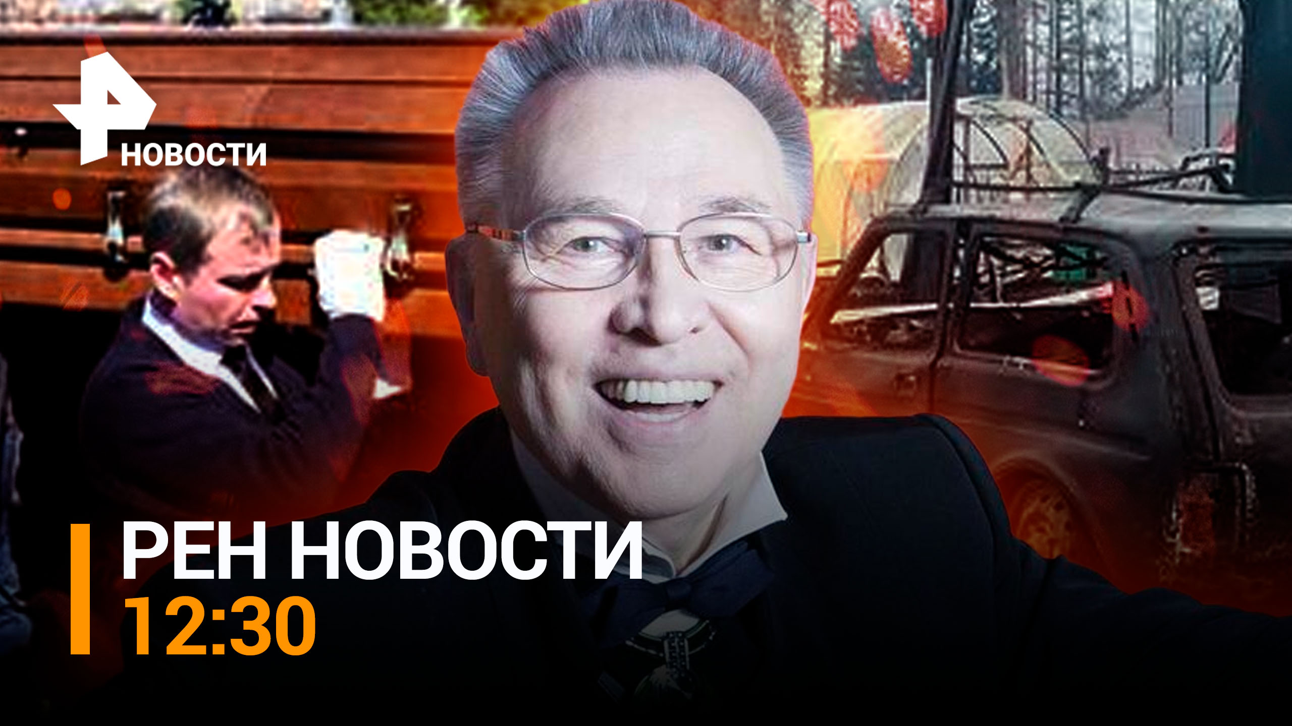 Прощание с Вячеславом Зайцевым. Страшные пожары на Урале / РЕН НОВОСТИ 12:30 от 04.05.2023