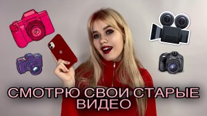 смотрю свои старые видео ?? #2