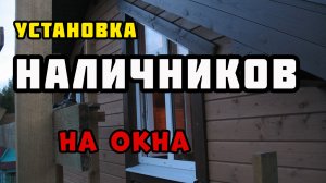 Наличники на окна | Каркасный дом своими руками | Часть 49