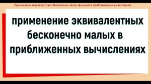 49. Применение эквивалентных бесконечно малых в приближенных вычислениях