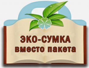 Акция долой пластиковые пакеты, да здравствует эко-сумки!