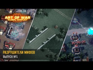 Разрушители Мифов (Art of War 3 RTS)