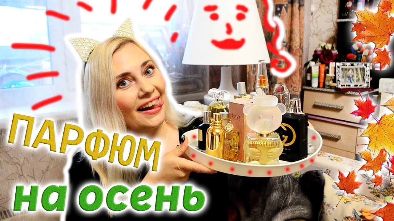 ПАРФЮМЕРИЯ НА СЕНТЯБРЬ ✨АРОМАТЫ НА ОСЕНЬ