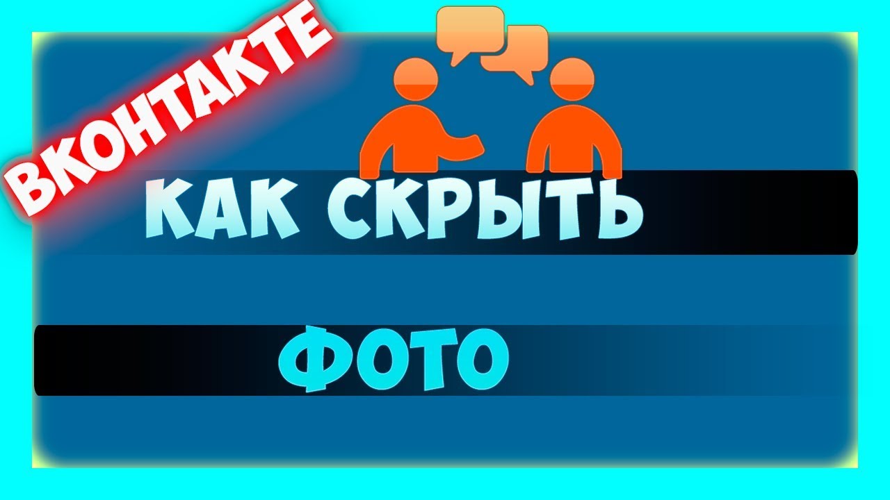 Как скрыть фото в вк.Как скрыть фотографии в вк.